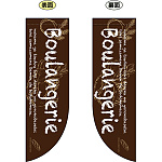 Boulangerie フラッグ(遮光・両面印刷) (69417)
