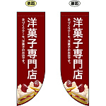 洋菓子専門店 フラッグ(遮光・両面印刷) (69419)