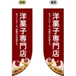 洋菓子専門店 フラッグ(遮光・両面印刷) (69419)