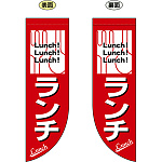 ランチ フラッグ(遮光・両面印刷) (69424)