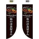街の洋食屋さん フラッグ(遮光・両面印刷) (69427)