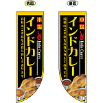 インドカレー 本場 Indo Curry フラッグ(遮光・両面印刷) (69433)