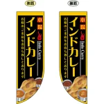 インドカレー 本場 Indo Curry フラッグ(遮光・両面印刷) (69433)