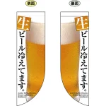 生ビール冷えてます。 フラッグ(遮光・両面印刷) (69435)