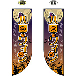 ハロウィン フラッグ(遮光・両面印刷) (69442)