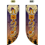 ハロウィン フラッグ(遮光・両面印刷) (69442)