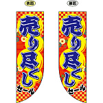 売り尽くしセール フラッグ(遮光・両面印刷) (69453)