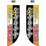 金・プラチナ高価買取 フラッグ(遮光・両面印刷) (69454)