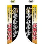 金・プラチナ高価買取 フラッグ(遮光・両面印刷) (69454)