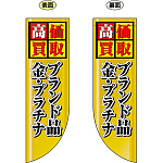 高価買取 ブランド品 金・プラチナ フラッグ(遮光・両面印刷) (69455)