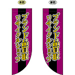 ブランド品買取 リサイクルショップ フラッグ(遮光・両面印刷) (69456)