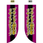 ブランド品買取 リサイクルショップ フラッグ(遮光・両面印刷) (69456)
