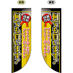 何でも買います！ フラッグ(遮光・両面印刷) (69457)
