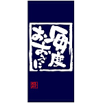 フルカラー店頭幕(懸垂幕) 毎度おおきに 素材:ポンジ (69489)