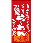 フルカラー店頭幕(懸垂幕) 自慢のらーめん召し上がれ（赤地・白抜き） 素材:ポンジ (69495)