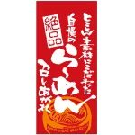 フルカラー店頭幕(懸垂幕) 自慢のらーめん召し上がれ(赤地・白抜き)
