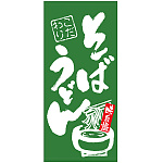 フルカラー店頭幕(懸垂幕) そば うどん 「こだわり」 素材:ポンジ (69498)