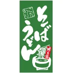 フルカラー店頭幕(懸垂幕) そば うどん 「こだわり」
