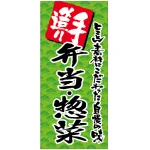 フルカラー店頭幕(懸垂幕) 手造り 弁当・惣菜