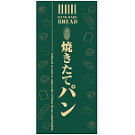 フルカラー店頭幕(懸垂幕) 焼きたてパン(緑地) 素材:ポンジ (69519)