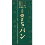 フルカラー店頭幕(懸垂幕) 焼きたてパン(緑地) 素材:ポンジ (69519)