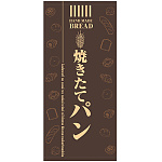 フルカラー店頭幕(懸垂幕) 焼きたてパン(茶色地)