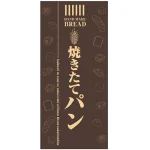 フルカラー店頭幕(懸垂幕) 焼きたてパン(茶色地)