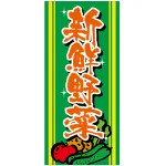 フルカラー店頭幕(懸垂幕) 新鮮野菜