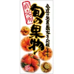 フルカラー店頭幕(懸垂幕) 旬の果物