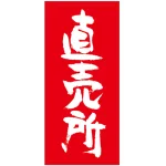 フルカラー店頭幕(懸垂幕) 直売所