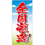 フルカラー店頭幕(懸垂幕) 全国発送承ります 素材:ポンジ (69534)