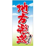 フルカラー店頭幕(懸垂幕) 地方発送承ります