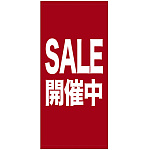 フルカラー店頭幕(懸垂幕) SALE開催中 素材:ポンジ (69540)