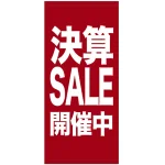 フルカラー店頭幕(懸垂幕) 決算SALE開催中