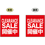 CLEARANCE SALE 開催中 (赤) ミニフラッグ(遮光・両面印刷) (69556)