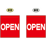 OPEN (赤　白文字　横書き) ミニフラッグ(遮光・両面印刷) (69557)