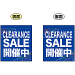 CLEARANCE SALE 開催中 (青) ミニフラッグ(遮光・両面印刷) (69568)