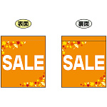 SALE (オレンジ　白文字　横書き) ミニフラッグ(遮光・両面印刷) (69570)