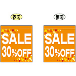 SALE 30% OFF (オレンジ　白文字　横書き) ミニフラッグ(遮光・両面印刷) (69572)