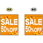 SALE 50% OFF (オレンジ　白文字　横書き) ミニフラッグ(遮光・両面印刷) (69573)