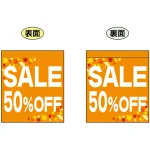SALE 50% OFF (オレンジ　白文字　横書き) ミニフラッグ(遮光・両面印刷) (69573)