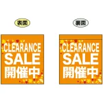 CLEARANCE SALE 開催中 (オレンジ) ミニフラッグ(遮光・両面印刷) (69574)