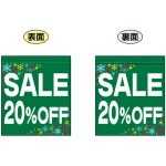 SALE 20% OFF (緑　白文字　横書き) ミニフラッグ(遮光・両面印刷) (69577)
