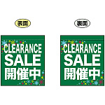 CLEARANCE SALE 開催中 (ミドリ) ミニフラッグ(遮光・両面印刷) (69580)