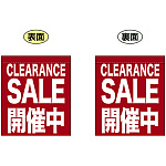CLEARANCE SALE 開催中 (エンジ色) ミニフラッグ(遮光・両面印刷) (69597)