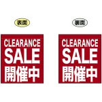 CLEARANCE SALE 開催中 (エンジ色) ミニフラッグ(遮光・両面印刷) (69597)