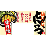 【新商品】変型のれん とんかつ (69606)