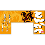 【新商品】変型のれん とんかつ (69607)