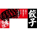 【新商品】変型のれん 餃子 (69608)