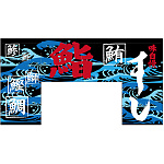 【新商品】変型のれん すし (69610)